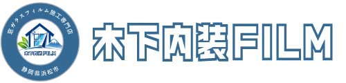 木下内装FILM